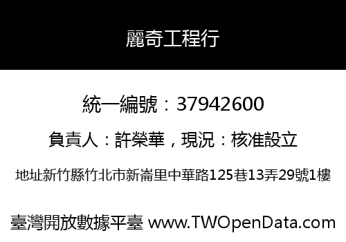 麗奇工程行