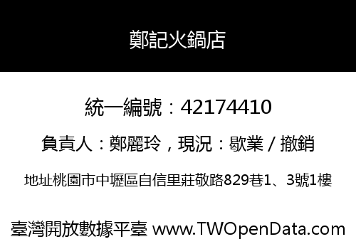 鄭記火鍋店