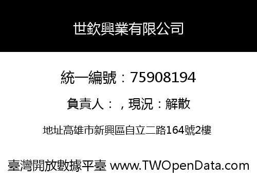 世欽興業有限公司