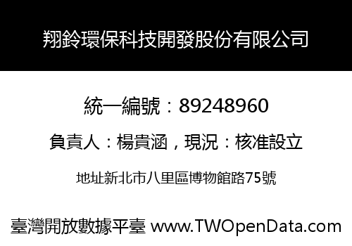 翔鈴環保科技開發股份有限公司