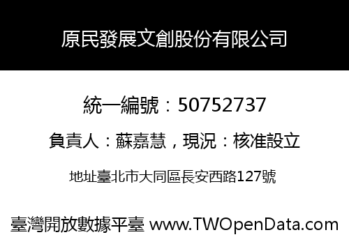 原民發展文創股份有限公司