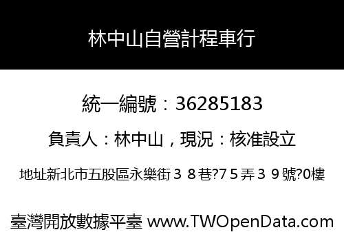 林中山自營計程車行