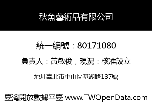 秋魚藝術品有限公司