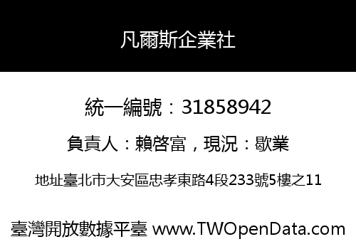 凡爾斯企業社