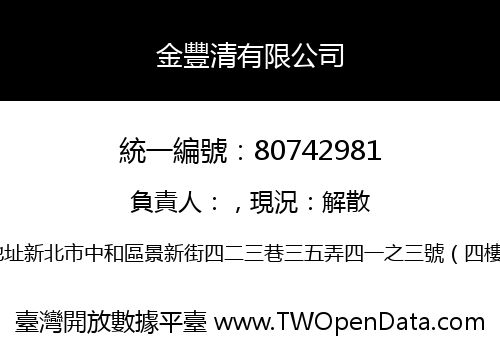 金豐清有限公司