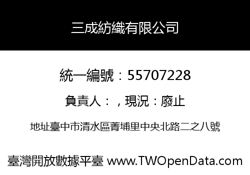 三成紡織有限公司