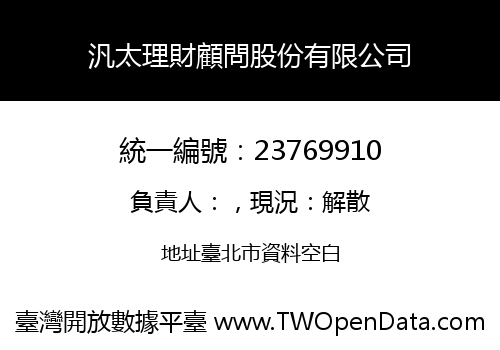 汎太理財顧問股份有限公司