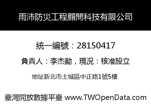 雨沛防災工程顧問科技有限公司
