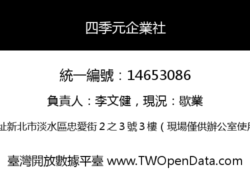 四季元企業社