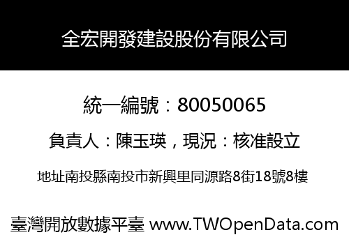 全宏開發建設股份有限公司