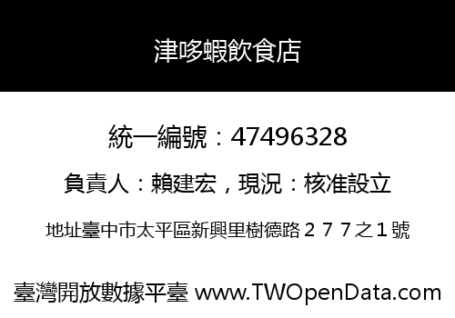 津哆蝦飲食店