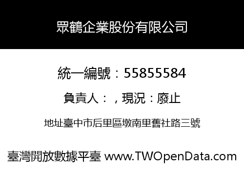 眾鶴企業股份有限公司