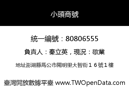 小頭商號