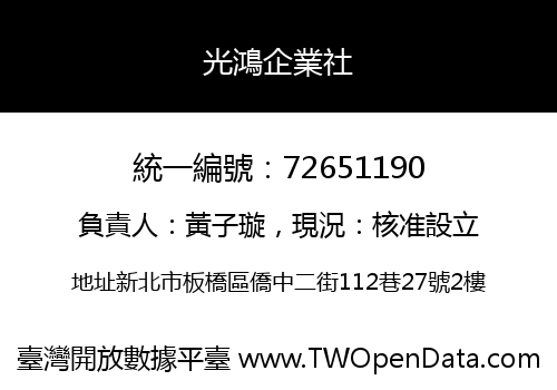 光鴻企業社