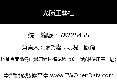 光勝工藝社