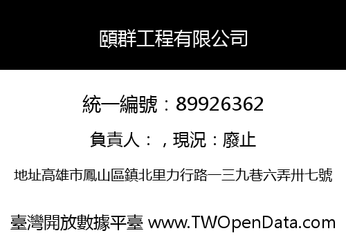 頤群工程有限公司