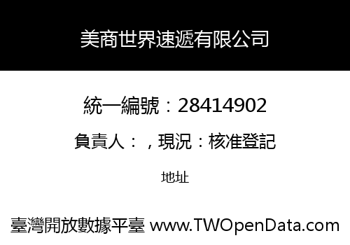 美商世界速遞有限公司