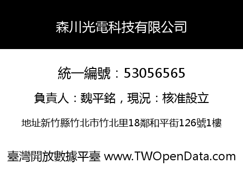 森川光電科技有限公司