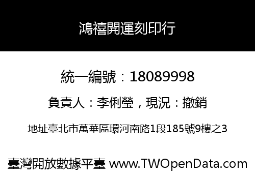鴻禧開運刻印行
