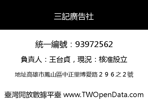 三記廣告社