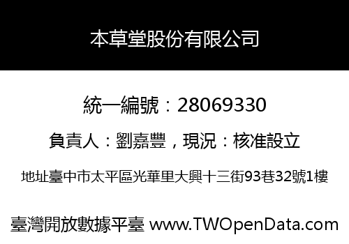 本草堂股份有限公司