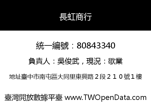 長虹商行