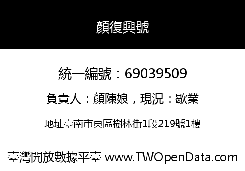 顏復興號