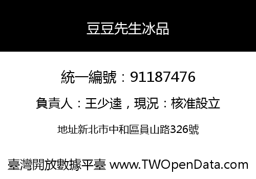 豆豆先生冰品