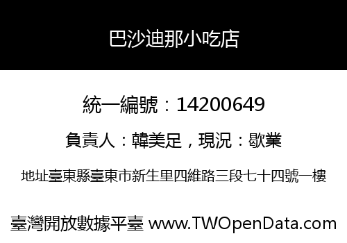 巴沙迪那小吃店