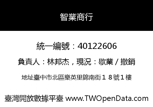 智業商行