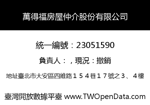 萬得福房屋仲介股份有限公司