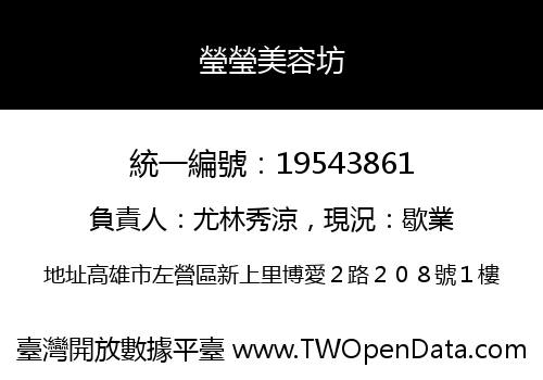 瑩瑩美容坊