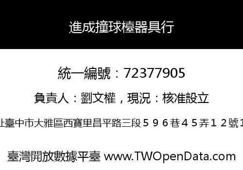 進成撞球檯器具行