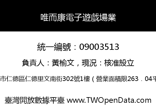 唯而康電子遊戲場業