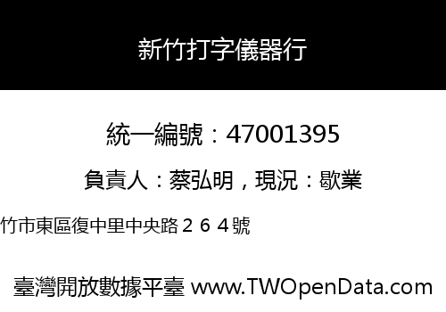 新竹打字儀器行