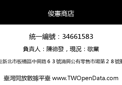 俊憲商店