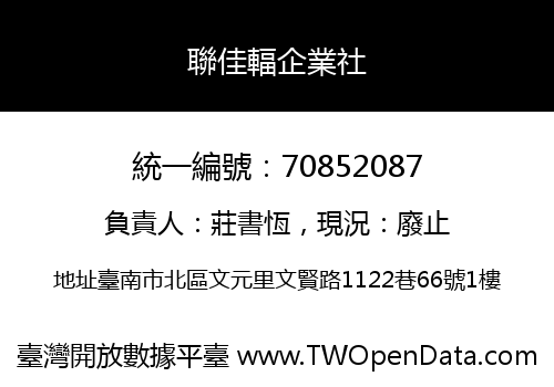 聯佳輻企業社