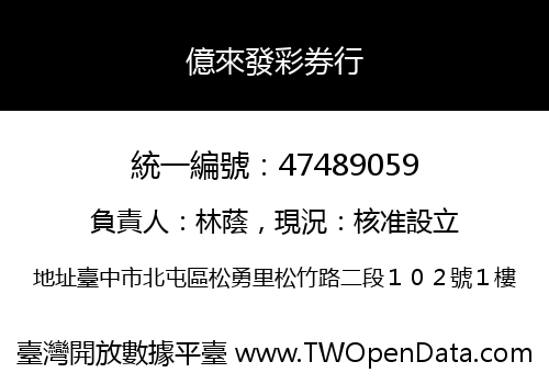 億來發彩券行