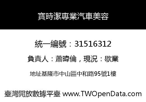 寶時潔專業汽車美容