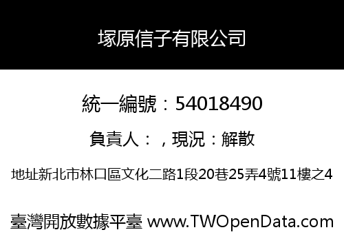 塚原信子有限公司