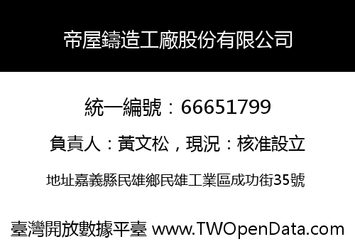 帝屋鑄造工廠股份有限公司