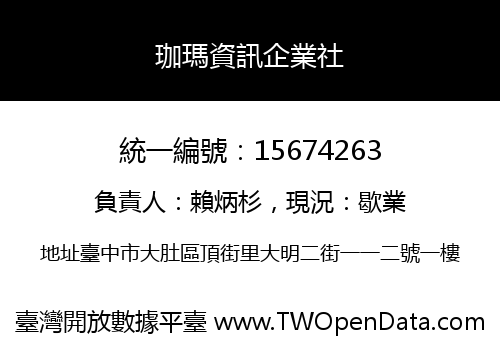 珈瑪資訊企業社