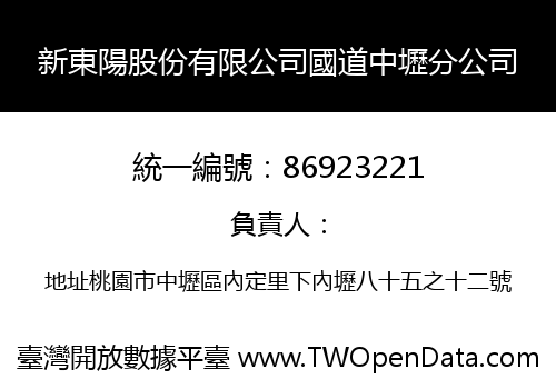 新東陽股份有限公司國道中壢分公司