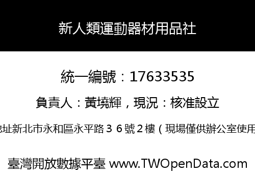 新人類運動器材用品社