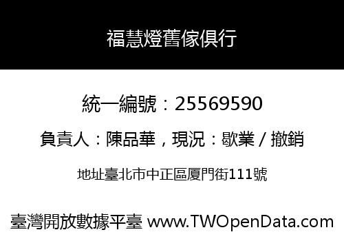 福慧燈舊傢俱行