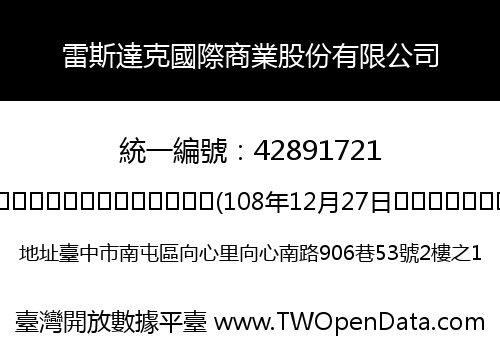 雷斯達克國際商業股份有限公司