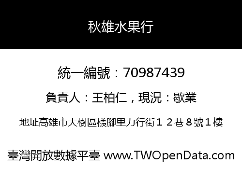 秋雄水果行