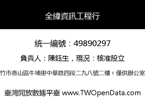 全緯資訊工程行
