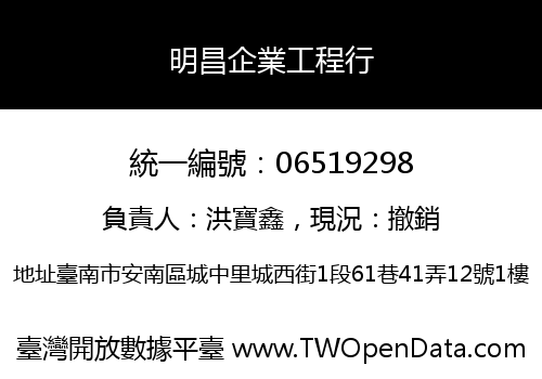 明昌企業工程行