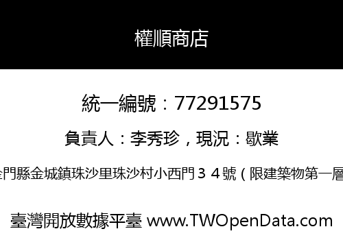 權順商店